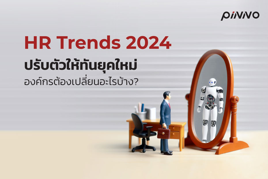 HR Trends 2024 อยากปรับตัวให้ทันยุคใหม่ องค์กรต้องเปลี่ยนอะไรบ้าง?