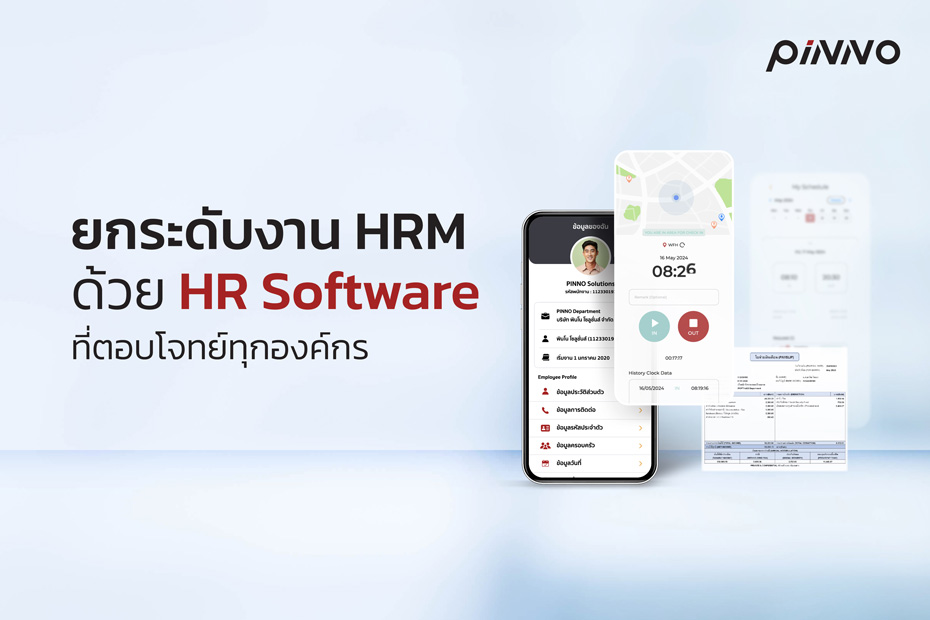 ยกระดับงาน HRM ด้วย HR Software ที่ตอบโจทย์ทุกองค์กร