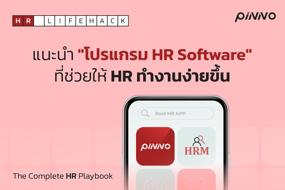 แนะนำ "HR Software" ที่ช่วยให้ HR ทำงานง่ายขึ้น