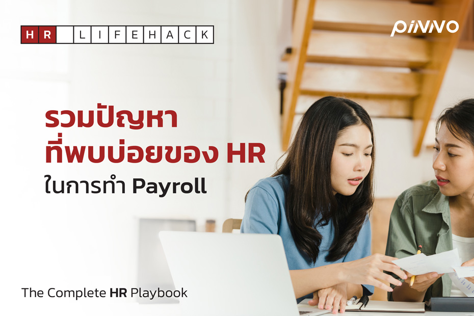 รวมปัญหาพบบ่อยในการทำ Payroll เมื่อไม่มีโปรแกรมเงินเดือน