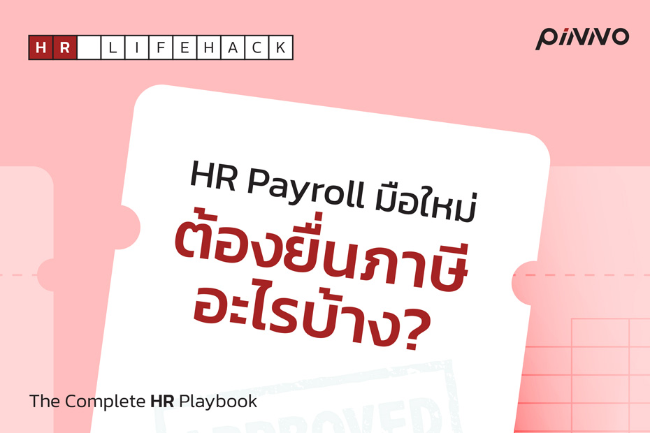 นอกจากโปรแกรมเงินเดือนที่ต้องทำ HR Payroll มือใหม่ต้องยื่นภาษีอะไรบ้าง?