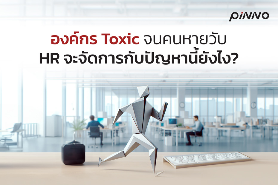 ะบบ HR จัดการปัญหา Toxic Culture อย่างไรให้มีประสิทธิภาพ