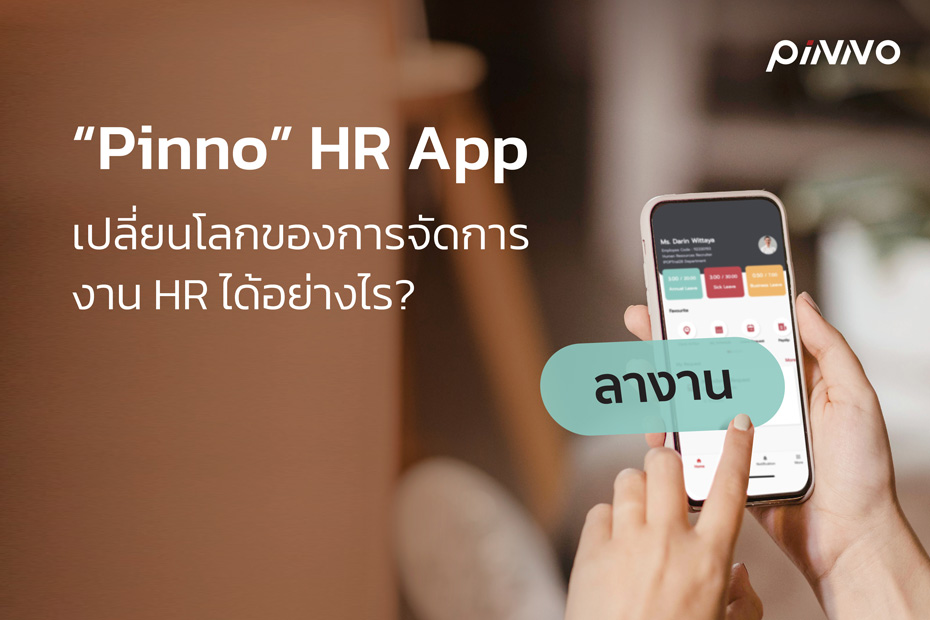 “Pinno” HR App เปลี่ยนโลกของการจัดการงาน HR ได้อย่างไร?