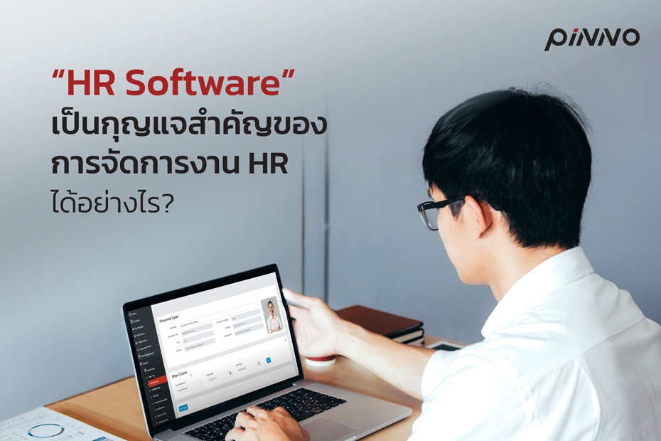 “HR Software” เป็นกุญแจสำคัญของการจัดการงาน HR ได้อย่างไร?