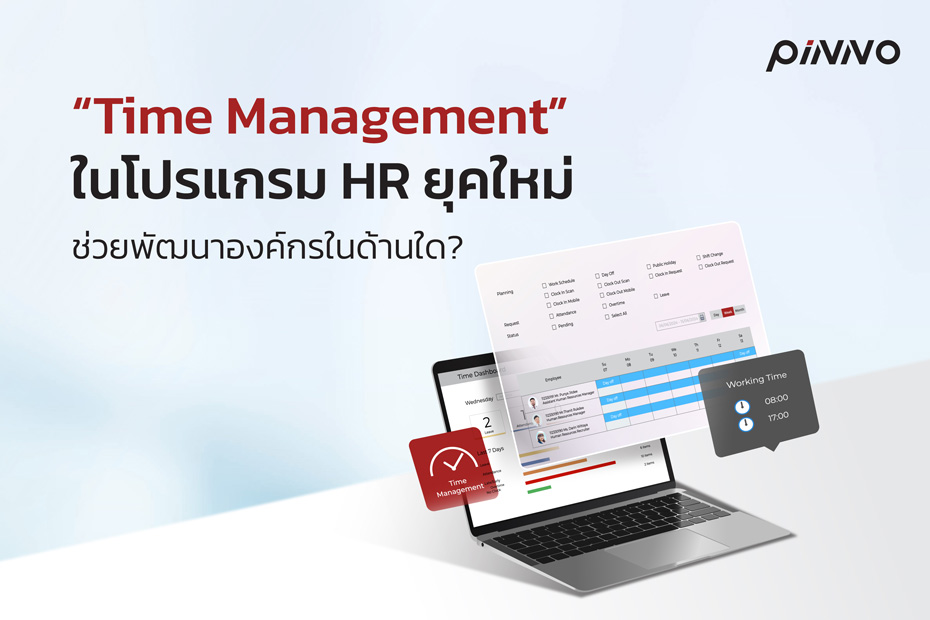 “Time Management” ในโปรแกรม HR ยุคใหม่ ช่วยพัฒนาองค์กรในด้านใด?