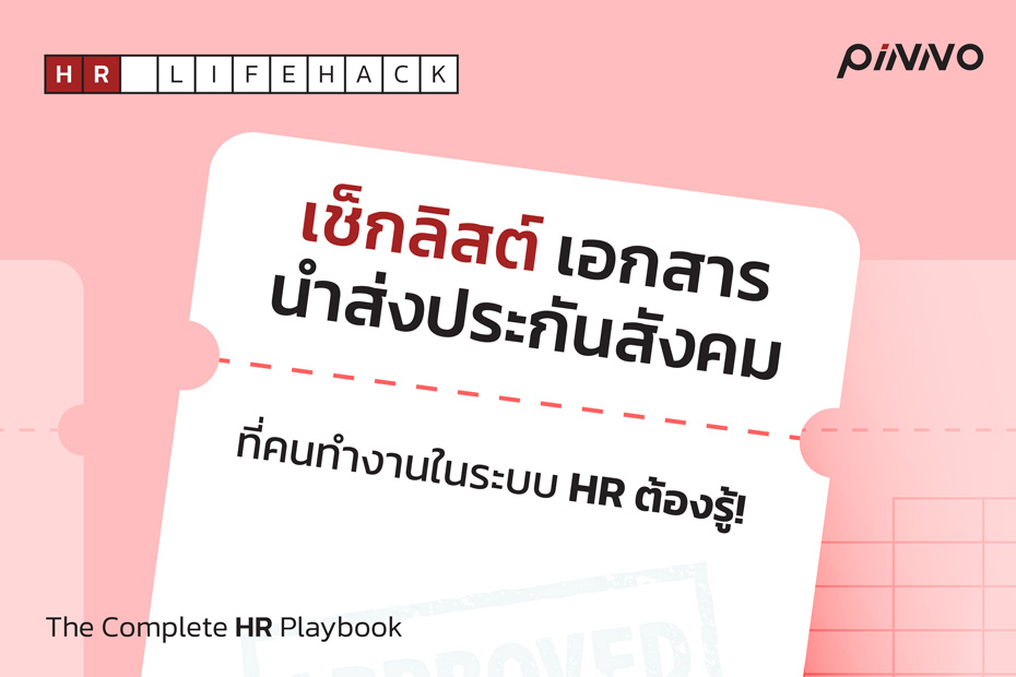 เช็กลิสต์เอกสารนำส่งประกันสังคม ที่คนทำงานในระบบ HR ต้องรู้!