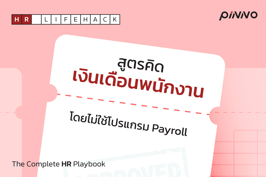 สูตรคิดเงินเดือนพนักงาน โดยไม่ใช้โปรแกรม Payroll