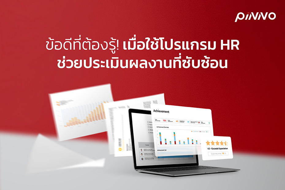 ข้อดีเมื่อใช้โปรแกรม HR ช่วยประเมินผลงานที่ซับซ้อน