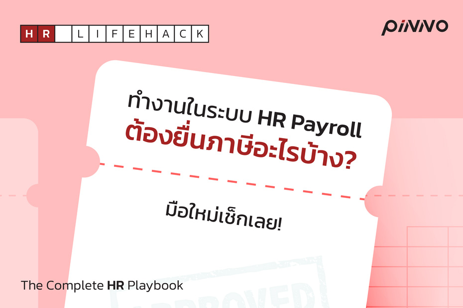 งาน Payroll ในระบบ HR ต้องยื่นภาษีอะไรบ้าง? มือใหม่เช็กเลย!