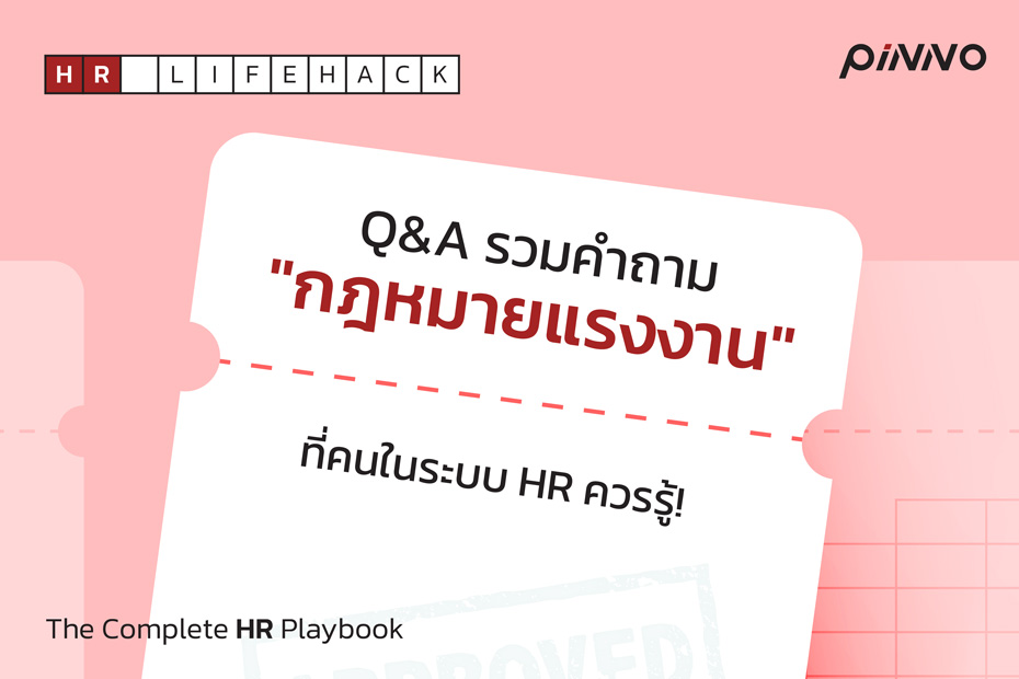 คนในระบบ HR ควรรู้! Q&A เกี่ยวกับ "กฎหมายแรงงาน"