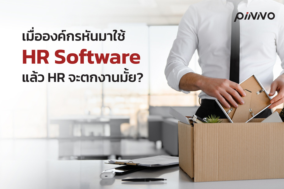 เมื่อองค์กรใช้ HR software แล้ว HR จะตกงานมั้ย?