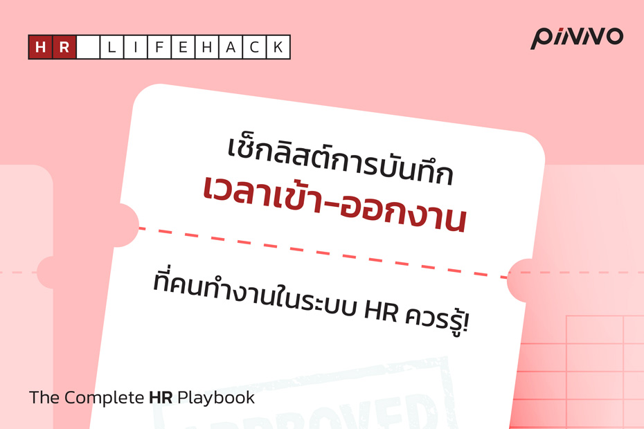 เช็กลิสต์การบันทึกเวลาเข้า-ออกงาน ที่คนทำงานในระบบ HR ควรรู้!