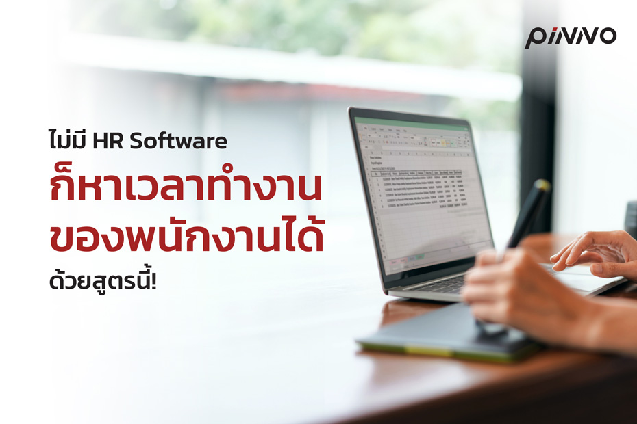 ไม่มี HR Software ก็หาเวลาทำงานของพนักงานได้ ด้วยสูตรนี้!