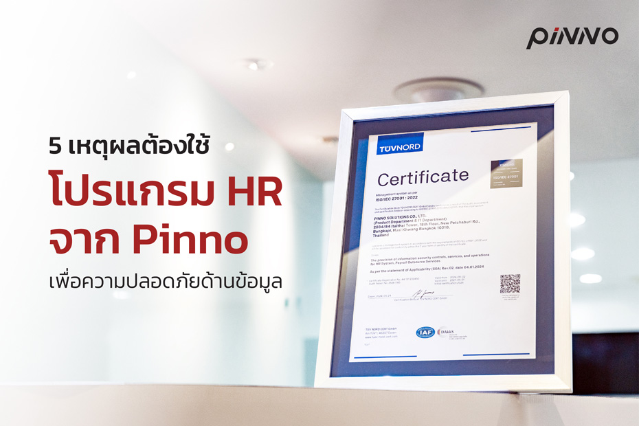 5 เหตุผลต้องใช้โปรแกรม HR จาก Pinno เพื่อความปลอดภัยด้านข้อมูล