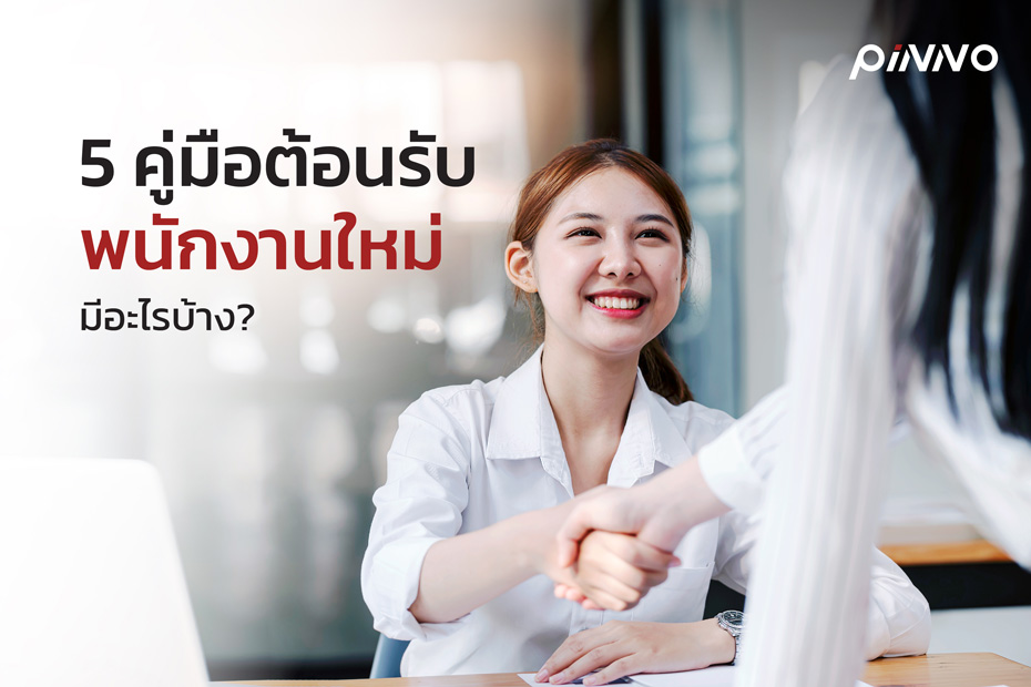 อยู่ในระบบ HR ต้องรู้! 5 คู่มือต้อนรับพนักงานใหม่มีอะไรบ้าง?