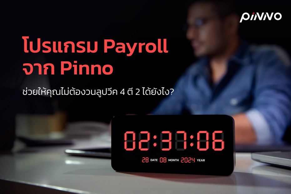 โปรแกรม Payroll จาก Pinno ช่วยให้คุณไม่ต้องวนลูปวีค 4 ตี 2 ได้ยังไง?