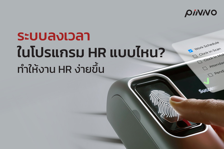 ระบบลงเวลาในโปรแกรม HR รูปแบบไหน ทำให้งาน HR ง่ายขึ้น