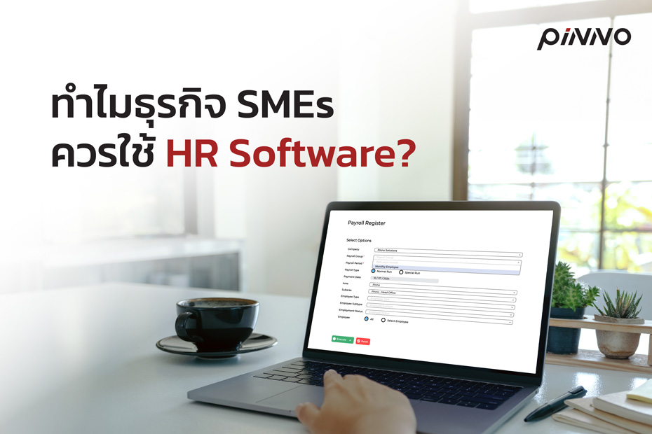 ทำไมธุรกิจ SMEs ควรใช้ HR Software?