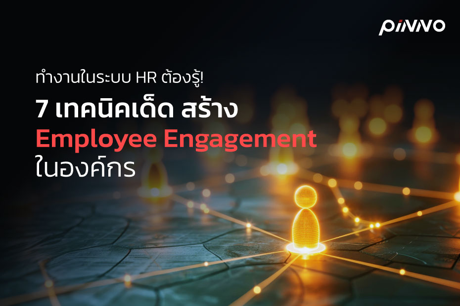 ทำงานในระบบ HR ต้องรู้! 7 เทคนิคเด็ดสร้าง Employee Engagement ในองค์กร