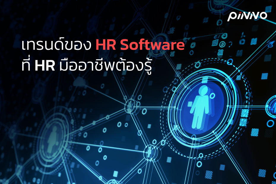 เทรนด์ของ HR Software ล่าสุด! ที่ HR มืออาชีพต้องรู้