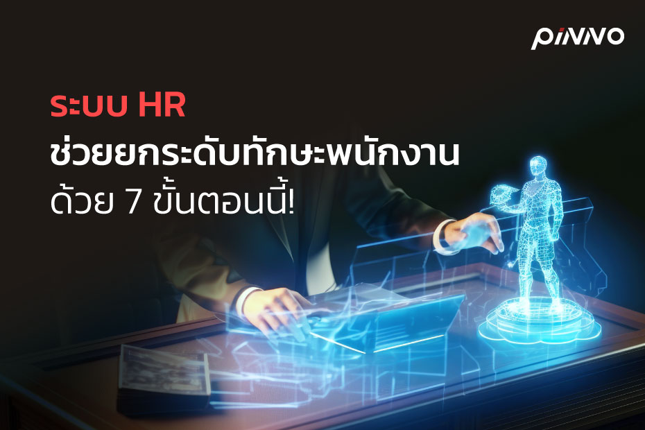 ระบบ HR ช่วยยกระดับทักษะพนักงาน ด้วย 7 ขั้นตอนนี้