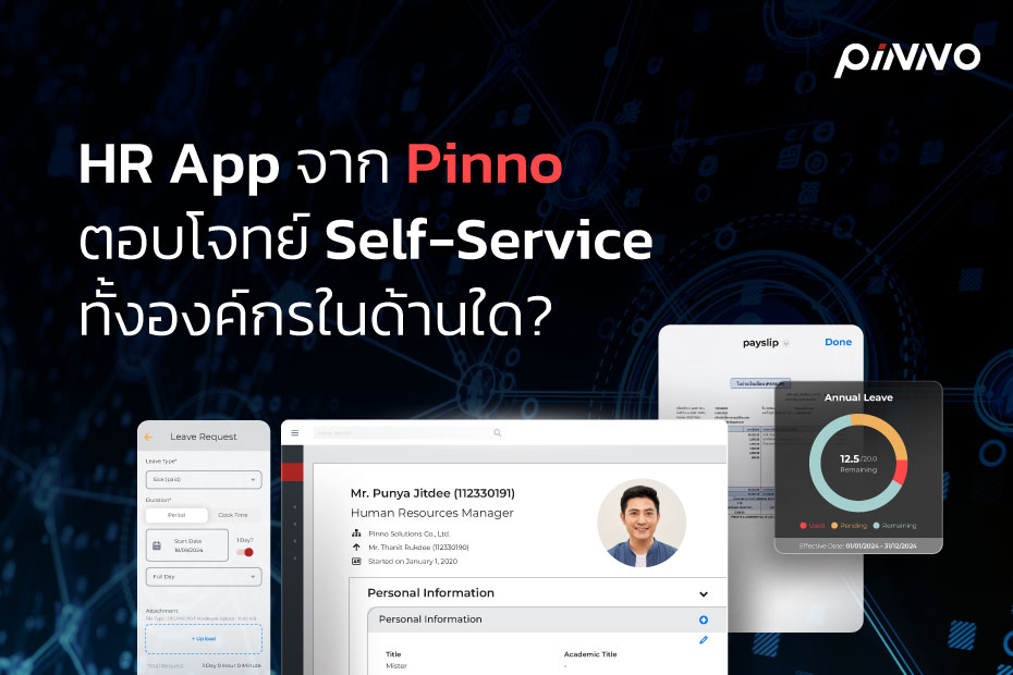 HR App จาก Pinno ตอบโจทย์ Self-Service ทั้งองค์กรในด้านใด?