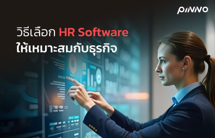 วิธีเลือก HR Software ให้เหมาะสมกับธุรกิจ