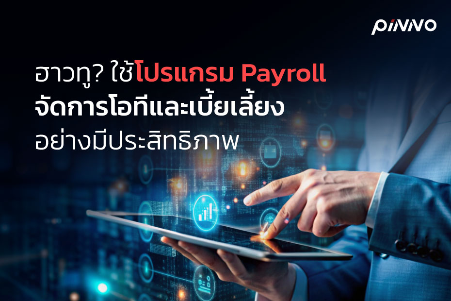 ฮาวทู? ใช้โปรแกรม Payroll จัดการโอทีและเบี้ยเลี้ยงอย่างมีประสิทธิภาพ