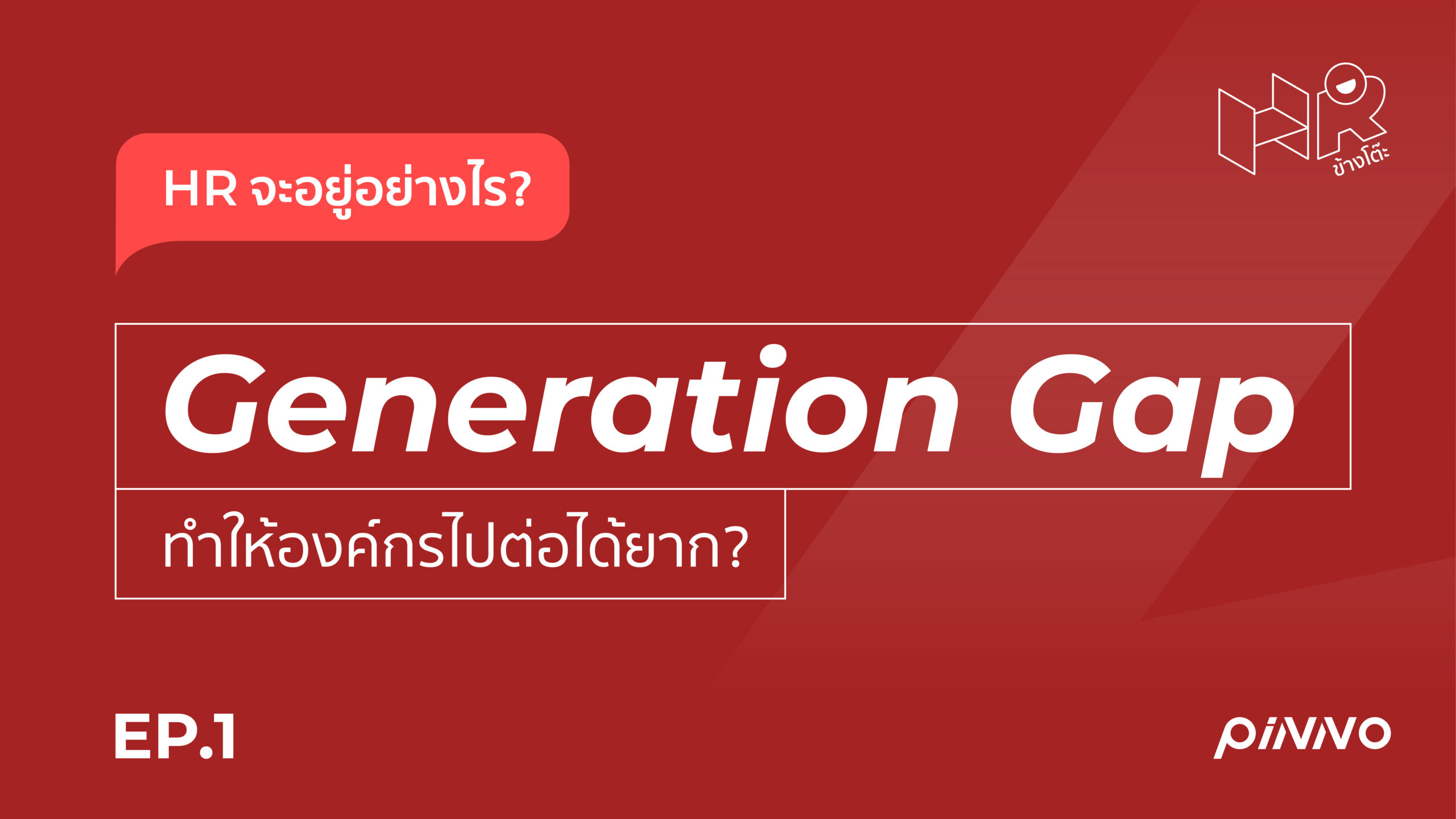 HR จะทำยังไง? เมื่อ Generation Gap ทำให้องค์กรไปต่อได้ยาก