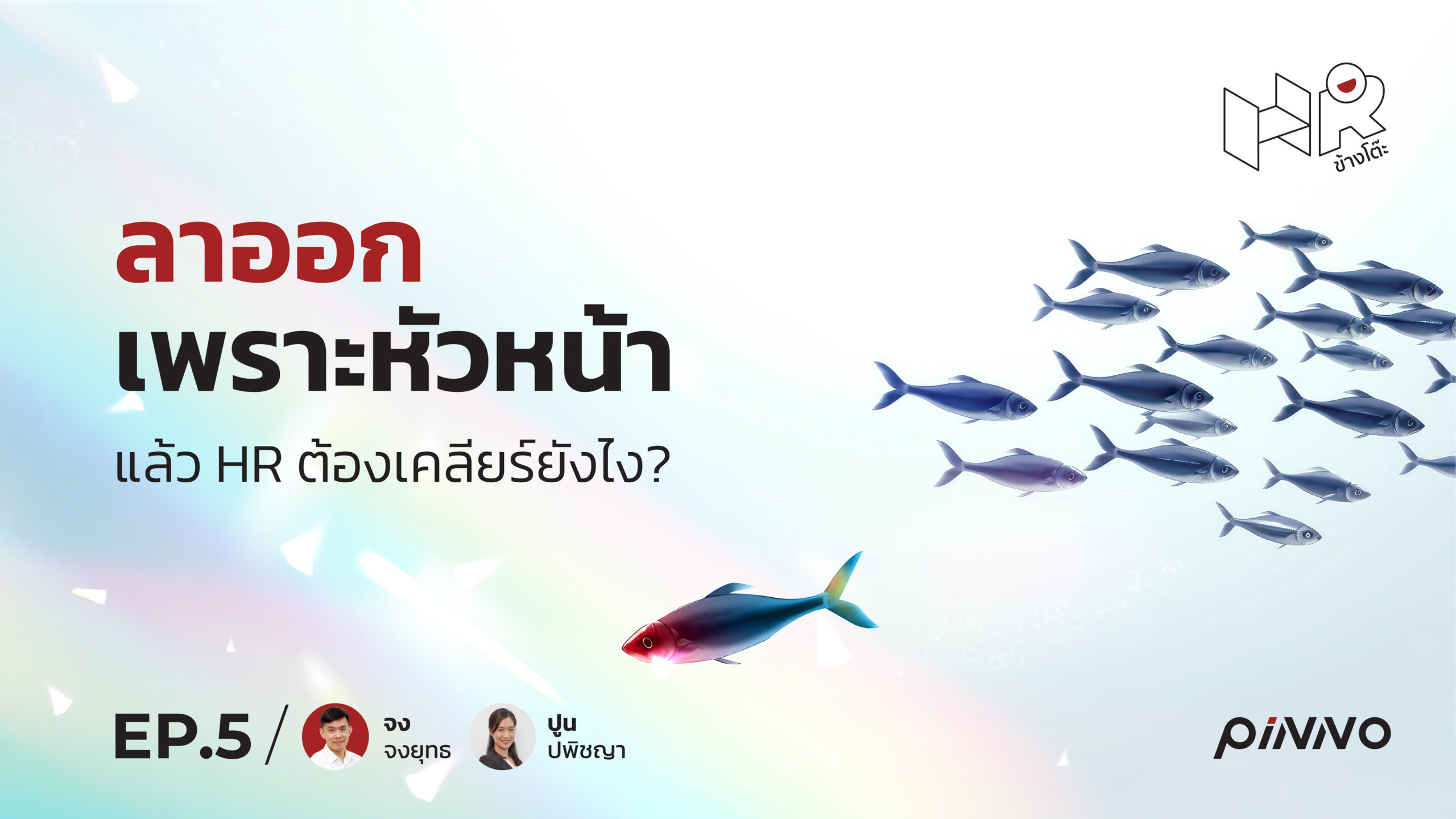 พนักงานลาออกเพราะหัวหน้า HR ต้องเคลียร์ยังไง?