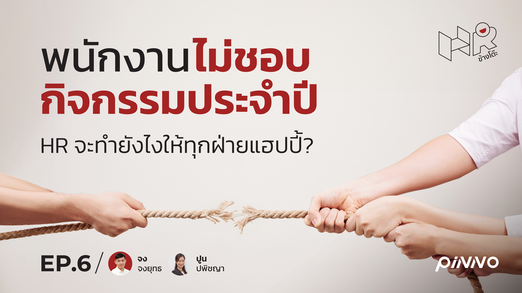 พนักงานไม่ชอบกิจกรรมประจำปี HR จะทำยังไงให้ทุกฝ่ายแฮปปี้?