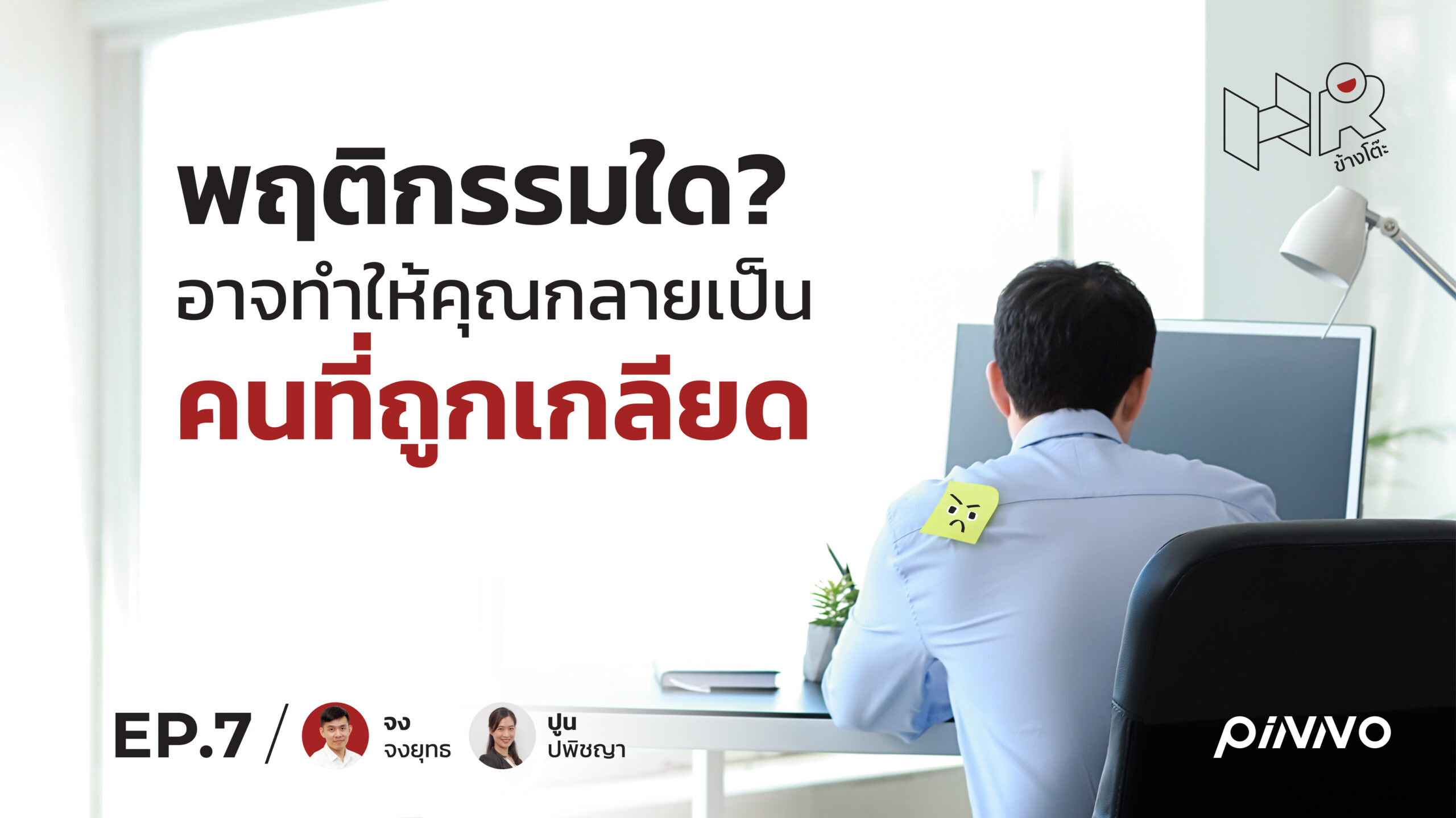 พฤติกรรมใด? อาจทำให้คุณกลายเป็นคนที่ถูกเกลียด