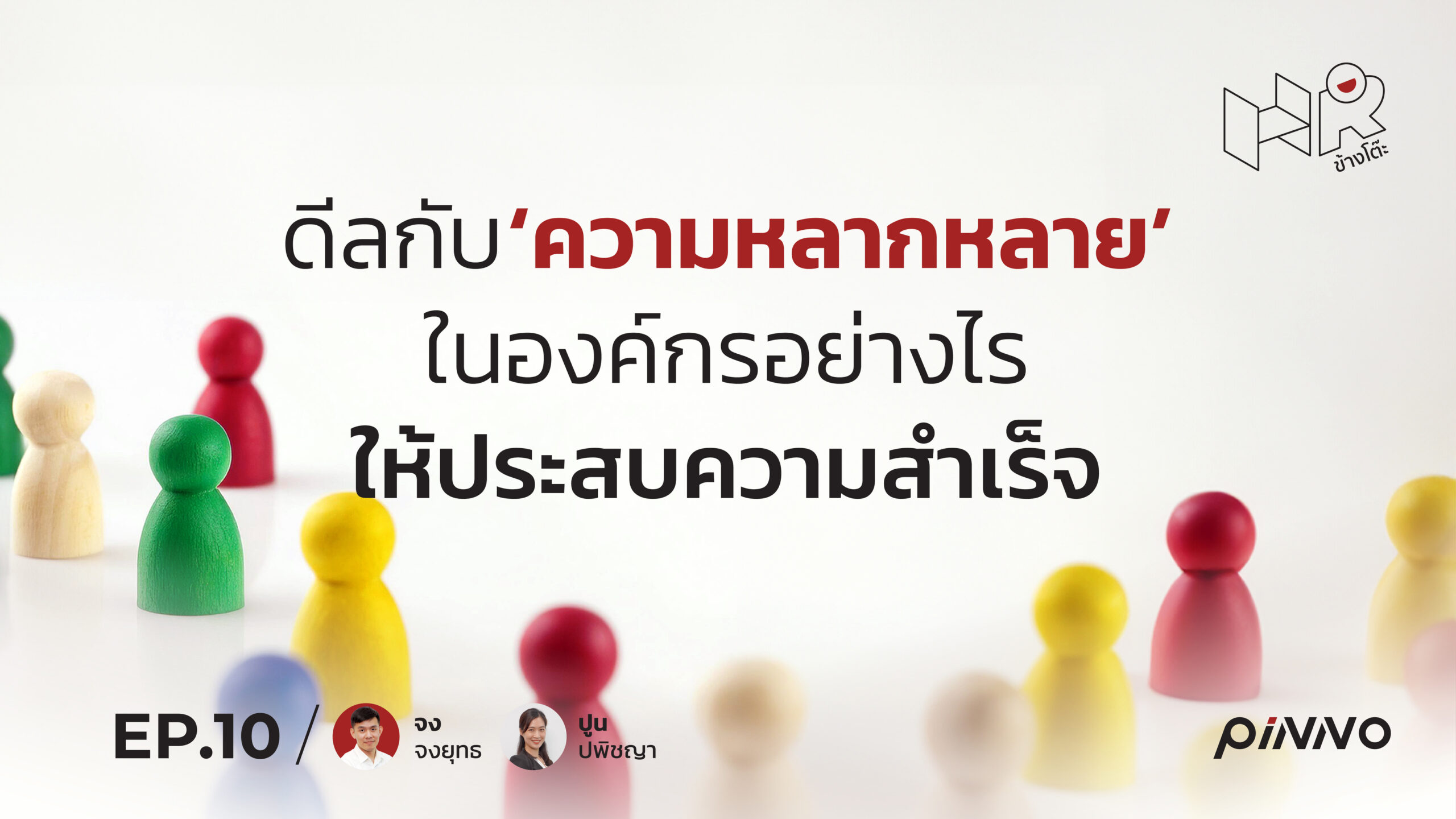 ดีลกับความหลากหลายในองค์กรยังไง? ให้ประสบความสำเร็จ