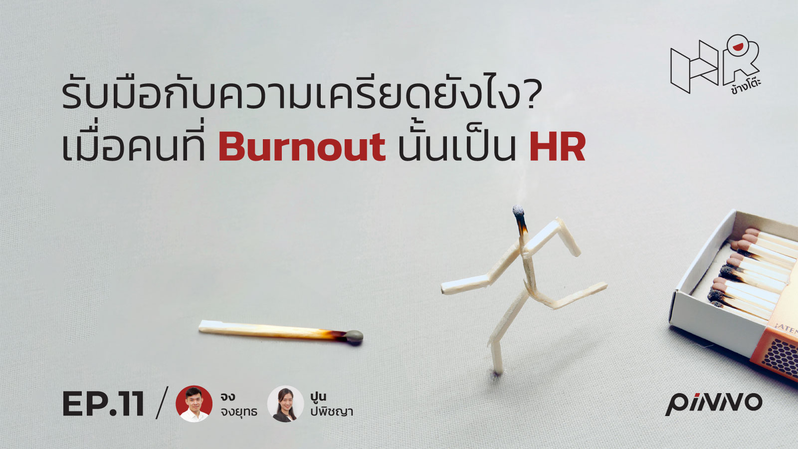 รับมือกับความเครียดยังไง? เมื่อคนที่ Burnout นั้นเป็น HR