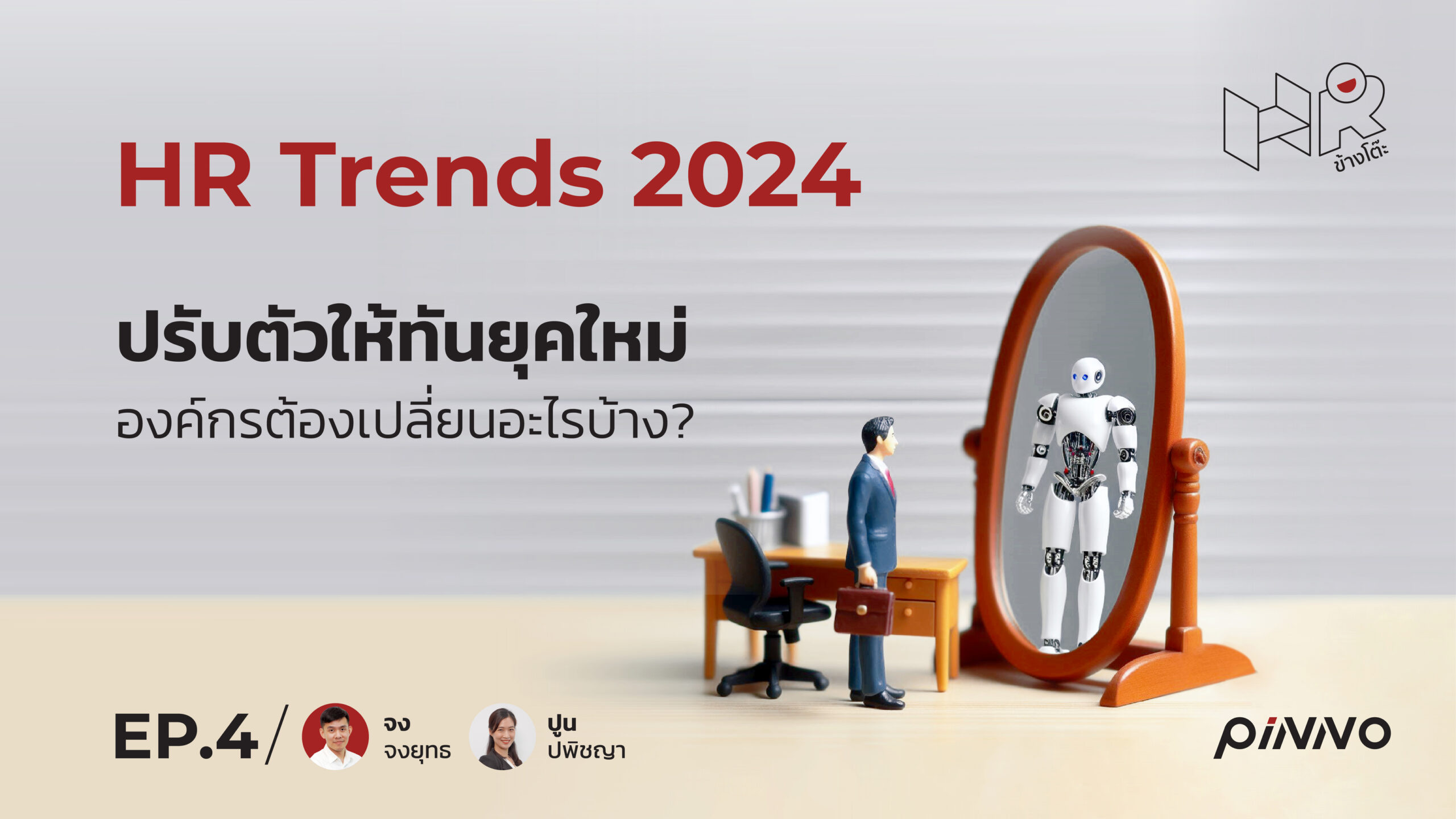 HR Trends 2024 อยากปรับตัวให้ทันยุคใหม่ องค์กรต้องเปลี่ยนอะไรบ้าง?