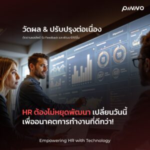 วัดผลและปรับปรุงงาน HR อย่างต่อเนื่อง
