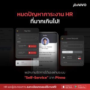 HR App ช่วยแก้ปัญหาการบริหารงานบุคคลได้อย่างไร