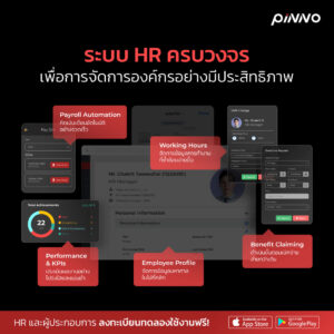 ระบบ HR ครบวงจรจาก Pinno
