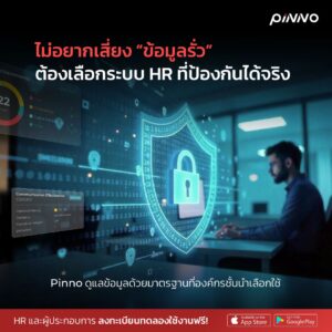 HR Software ที่มั่นใจได้ว่า ปกป้องข้อมูลพนักงานของคุณอย่างรอบด้าน