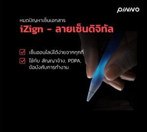 โปรแกรม HR ช่วยลดขั้นตอนเซ็นเอกสาร HR ด้วยลายเซ็นดิจิทัล iZign