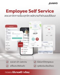 “Self-Service” ยื่นลาได้รวดเร็วในช่วงวันหยุดสิงหาคม 
