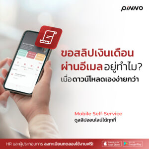โปรแกรมเงินเดือนยุคใหม่กับฟีเจอร์ Employee Self-Service