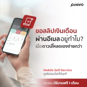 โปรแกรมเงินเดือนยุคใหม่กับฟีเจอร์ "Employee Self-Service"