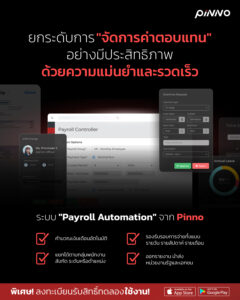โปรแกรม Payroll จาก Pinno จัดการเงินเดือนอย่างมีประสิทธิภาพ