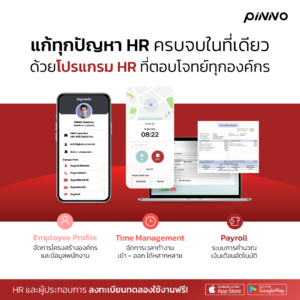 ลด paperwork ด้วยโปรแกรม HR จาก Pinno