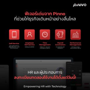 จุดเด่นของ HR Software จาก Pinno