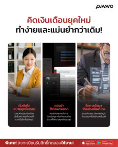 โปรแกรม Payroll จาก Pinno