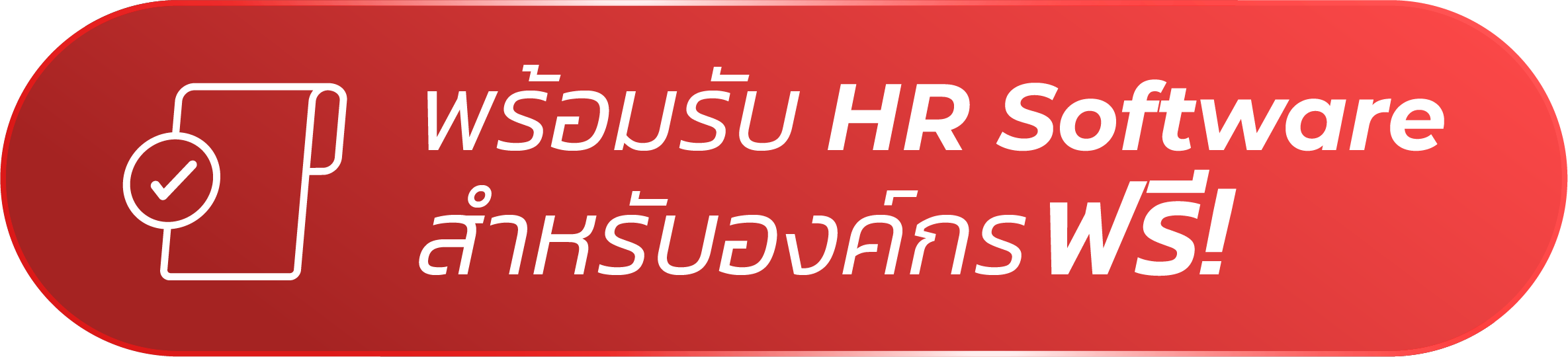 พร้อมรับ HR Software สำหรับองค์กร ฟรี!